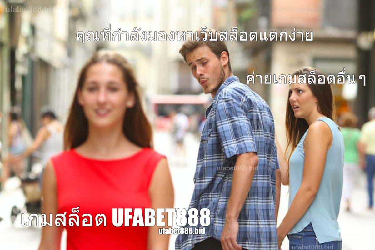 สล็อตแตกง่าย ufabet888