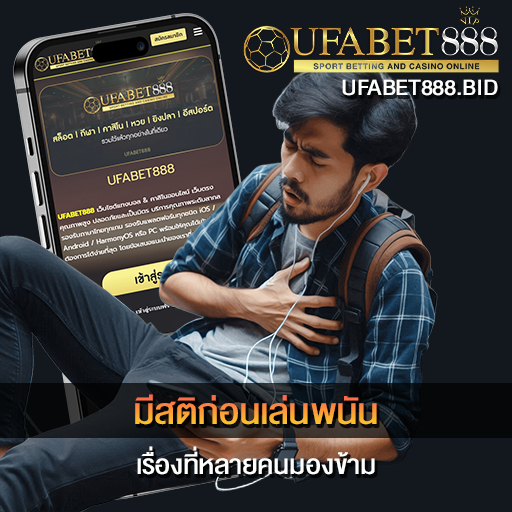 มีสติก่อนเล่นพนัน