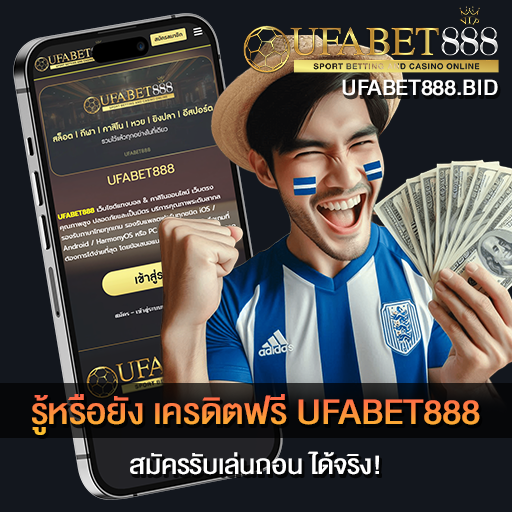 เครดิตฟรี UFABET888