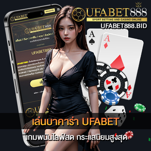 เล่นบาคาร่า UFABET