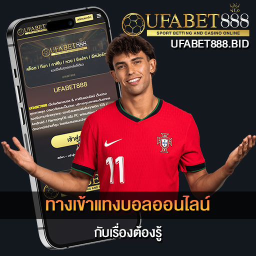 ทางเข้าแทงบอลออนไลน์