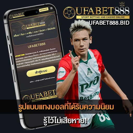 รูปแบบแทงบอลที่ได้รับความนิยม