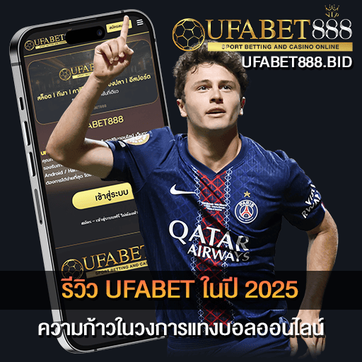 รีวิว UFABET ในปี 2025