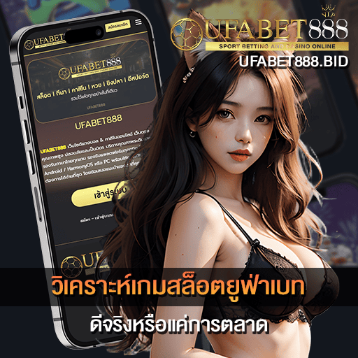 วิเคราะห์เกมสล็อตยูฟ่าเบท